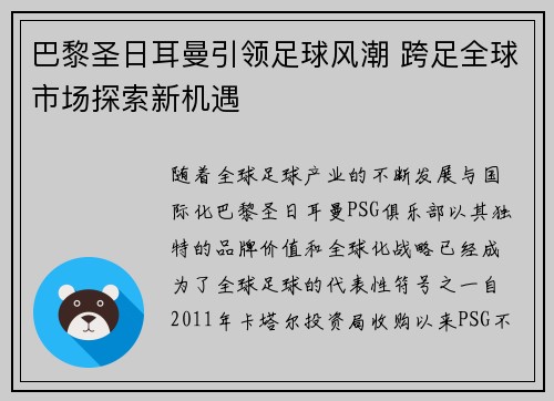 巴黎圣日耳曼引领足球风潮 跨足全球市场探索新机遇