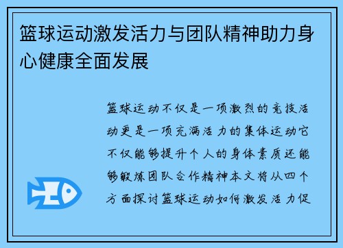 篮球运动激发活力与团队精神助力身心健康全面发展