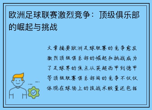 欧洲足球联赛激烈竞争：顶级俱乐部的崛起与挑战
