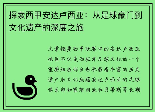 探索西甲安达卢西亚：从足球豪门到文化遗产的深度之旅