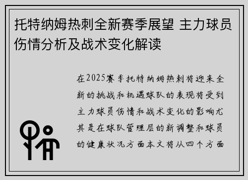 托特纳姆热刺全新赛季展望 主力球员伤情分析及战术变化解读