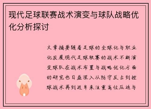 现代足球联赛战术演变与球队战略优化分析探讨