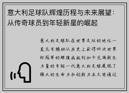 意大利足球队辉煌历程与未来展望：从传奇球员到年轻新星的崛起