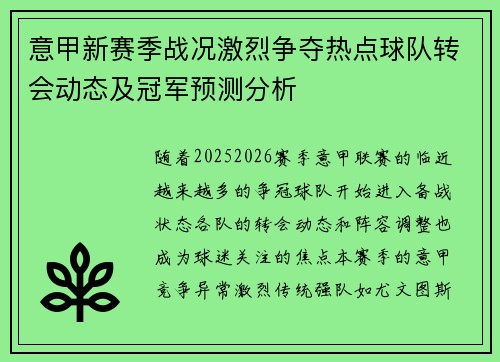 意甲新赛季战况激烈争夺热点球队转会动态及冠军预测分析