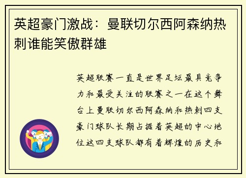 英超豪门激战：曼联切尔西阿森纳热刺谁能笑傲群雄