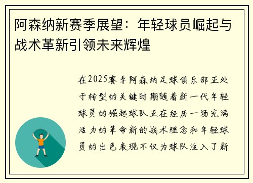 阿森纳新赛季展望：年轻球员崛起与战术革新引领未来辉煌