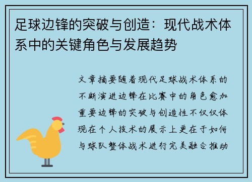 足球边锋的突破与创造：现代战术体系中的关键角色与发展趋势