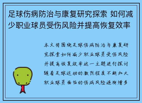 足球伤病防治与康复研究探索 如何减少职业球员受伤风险并提高恢复效率