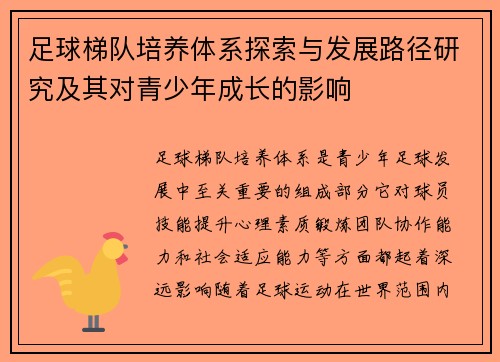 足球梯队培养体系探索与发展路径研究及其对青少年成长的影响