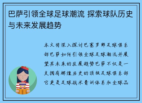 巴萨引领全球足球潮流 探索球队历史与未来发展趋势