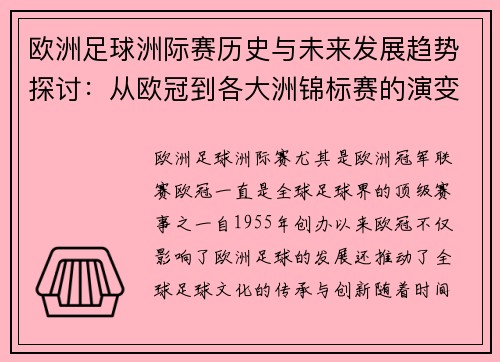 欧洲足球洲际赛历史与未来发展趋势探讨：从欧冠到各大洲锦标赛的演变与影响