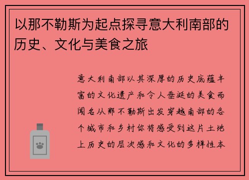 以那不勒斯为起点探寻意大利南部的历史、文化与美食之旅