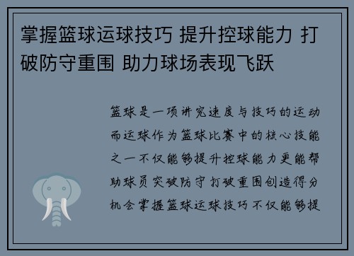 掌握篮球运球技巧 提升控球能力 打破防守重围 助力球场表现飞跃