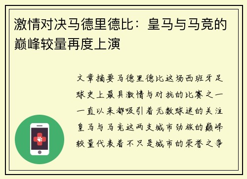 激情对决马德里德比：皇马与马竞的巅峰较量再度上演