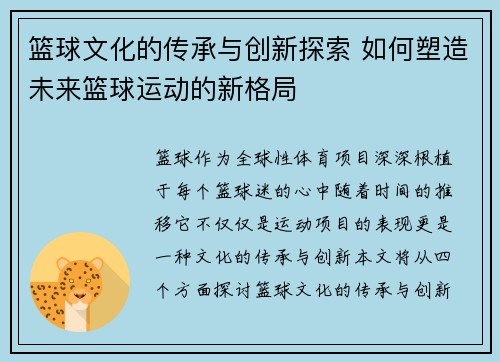 篮球文化的传承与创新探索 如何塑造未来篮球运动的新格局
