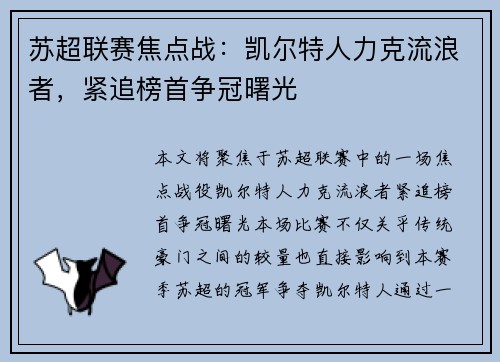 苏超联赛焦点战：凯尔特人力克流浪者，紧追榜首争冠曙光