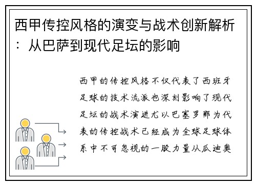 西甲传控风格的演变与战术创新解析：从巴萨到现代足坛的影响