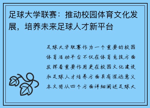 足球大学联赛：推动校园体育文化发展，培养未来足球人才新平台