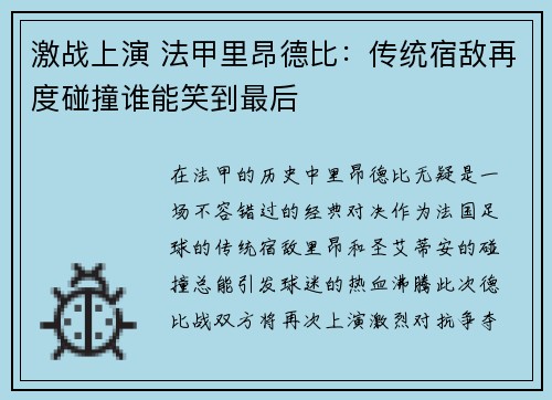 激战上演 法甲里昂德比：传统宿敌再度碰撞谁能笑到最后
