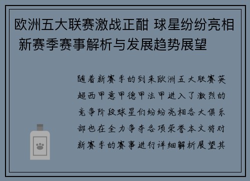欧洲五大联赛激战正酣 球星纷纷亮相 新赛季赛事解析与发展趋势展望