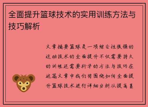 全面提升篮球技术的实用训练方法与技巧解析