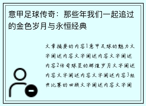 意甲足球传奇：那些年我们一起追过的金色岁月与永恒经典