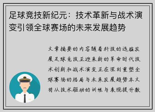 足球竞技新纪元：技术革新与战术演变引领全球赛场的未来发展趋势
