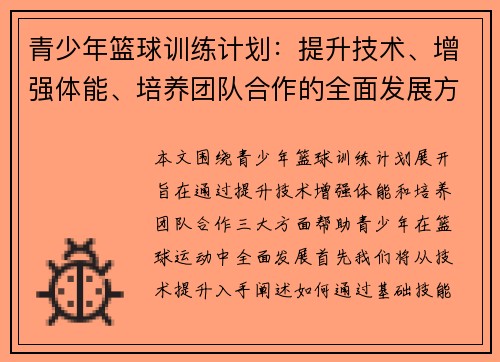 青少年篮球训练计划：提升技术、增强体能、培养团队合作的全面发展方案