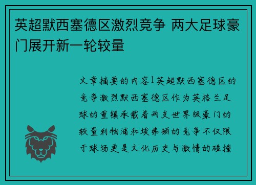 英超默西塞德区激烈竞争 两大足球豪门展开新一轮较量