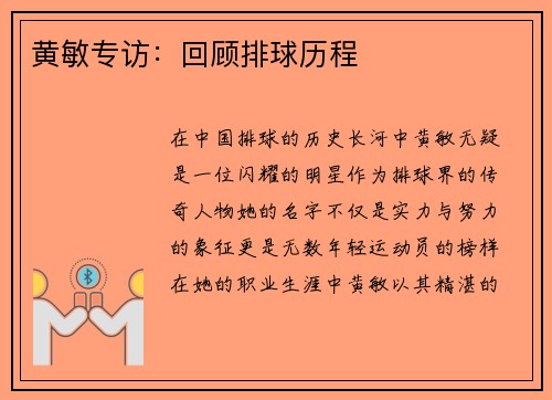 黄敏专访：回顾排球历程