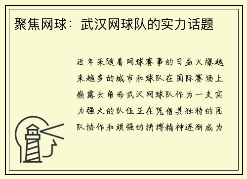 聚焦网球：武汉网球队的实力话题