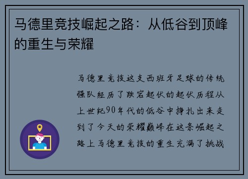 马德里竞技崛起之路：从低谷到顶峰的重生与荣耀
