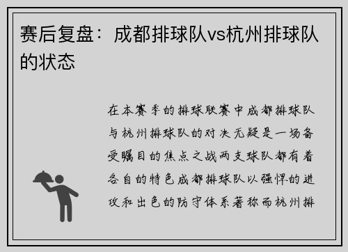 赛后复盘：成都排球队vs杭州排球队的状态