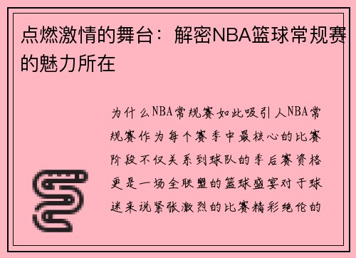 点燃激情的舞台：解密NBA篮球常规赛的魅力所在