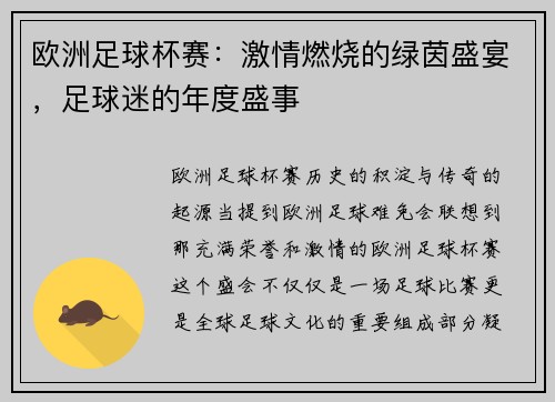 欧洲足球杯赛：激情燃烧的绿茵盛宴，足球迷的年度盛事