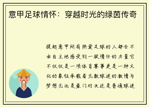 意甲足球情怀：穿越时光的绿茵传奇