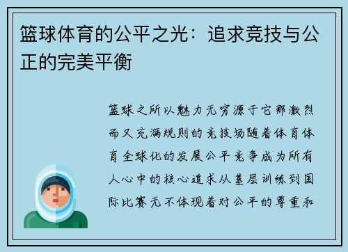 篮球体育的公平之光：追求竞技与公正的完美平衡