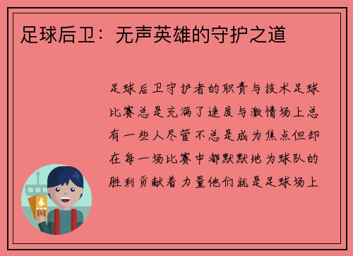 足球后卫：无声英雄的守护之道
