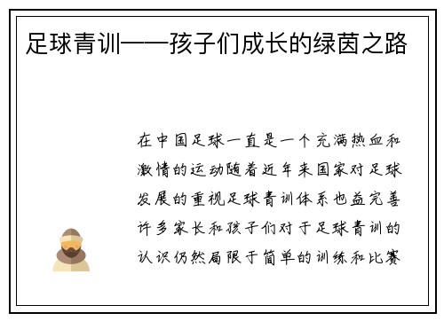 足球青训——孩子们成长的绿茵之路