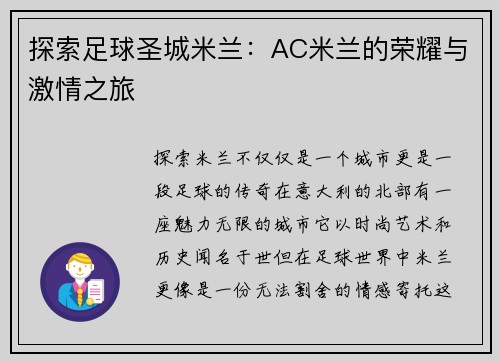 探索足球圣城米兰：AC米兰的荣耀与激情之旅