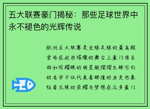 五大联赛豪门揭秘：那些足球世界中永不褪色的光辉传说
