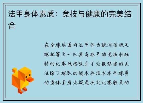 法甲身体素质：竞技与健康的完美结合