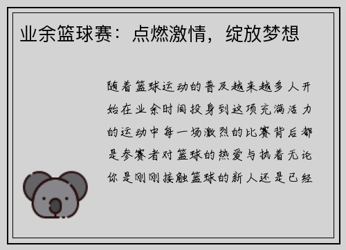业余篮球赛：点燃激情，绽放梦想