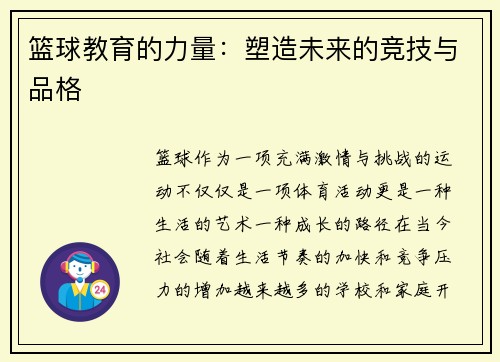 篮球教育的力量：塑造未来的竞技与品格