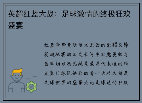 英超红蓝大战：足球激情的终极狂欢盛宴