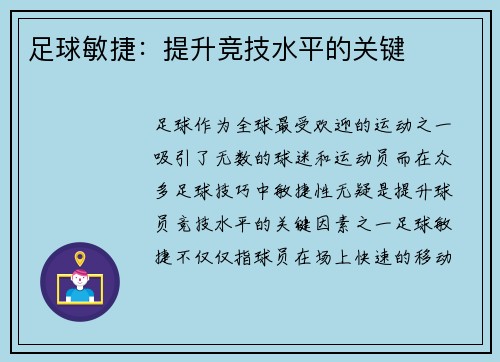 足球敏捷：提升竞技水平的关键