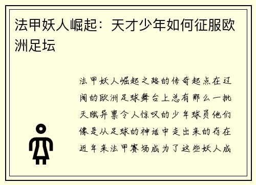 法甲妖人崛起：天才少年如何征服欧洲足坛