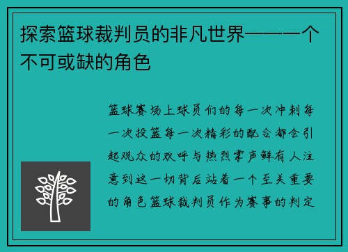探索篮球裁判员的非凡世界——一个不可或缺的角色