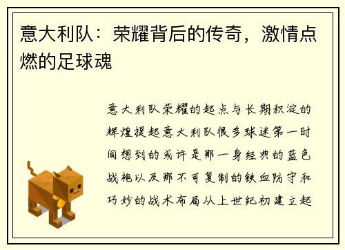 意大利队：荣耀背后的传奇，激情点燃的足球魂