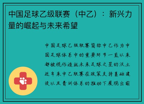 中国足球乙级联赛（中乙）：新兴力量的崛起与未来希望